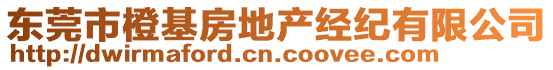 東莞市橙基房地產(chǎn)經(jīng)紀(jì)有限公司