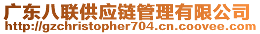 廣東八聯(lián)供應鏈管理有限公司