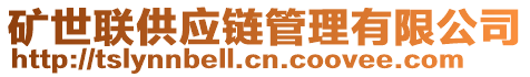 礦世聯(lián)供應鏈管理有限公司