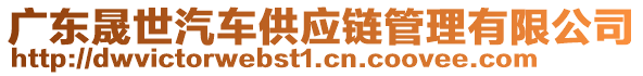 廣東晟世汽車供應(yīng)鏈管理有限公司