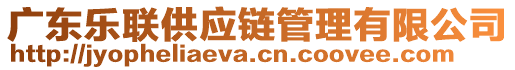 廣東樂聯供應鏈管理有限公司