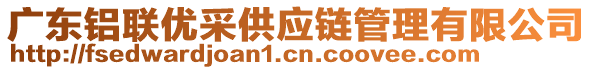 廣東鋁聯(lián)優(yōu)采供應鏈管理有限公司
