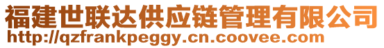 福建世聯(lián)達(dá)供應(yīng)鏈管理有限公司