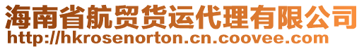 海南省航貿貨運代理有限公司