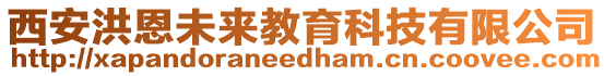 西安洪恩未來教育科技有限公司