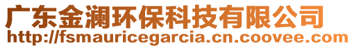 廣東金瀾環(huán)?？萍加邢薰? style=