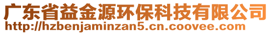 廣東省益金源環(huán)?？萍加邢薰? style=