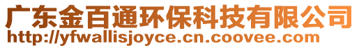 廣東金百通環(huán)保科技有限公司