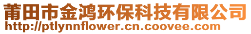 莆田市金鴻環(huán)?？萍加邢薰? style=