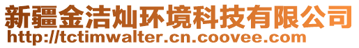 新疆金潔燦環(huán)境科技有限公司