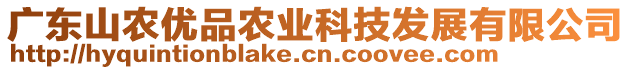 廣東山農(nóng)優(yōu)品農(nóng)業(yè)科技發(fā)展有限公司