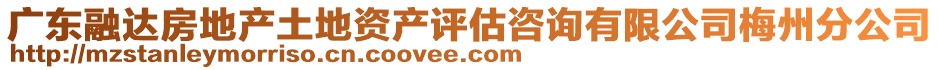 广东融达房地产土地资产评估咨询有限公司梅州分公司