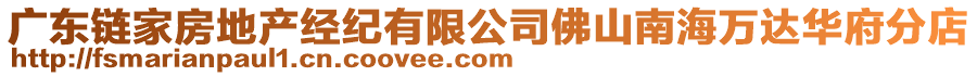 廣東鏈家房地產(chǎn)經(jīng)紀(jì)有限公司佛山南海萬達(dá)華府分店