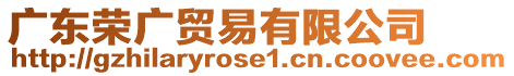 廣東榮廣貿(mào)易有限公司