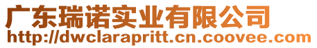 廣東瑞諾實(shí)業(yè)有限公司