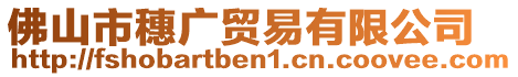 佛山市穗廣貿(mào)易有限公司