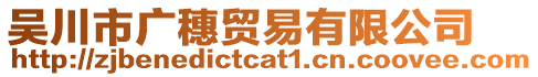 吳川市廣穗貿(mào)易有限公司