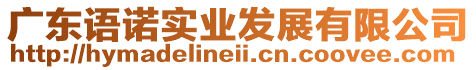 廣東語諾實(shí)業(yè)發(fā)展有限公司