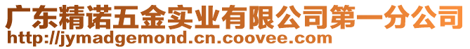 廣東精諾五金實業(yè)有限公司第一分公司