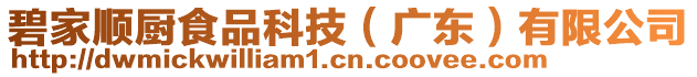 碧家順廚食品科技（廣東）有限公司