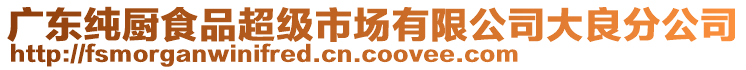 廣東純廚食品超級市場有限公司大良分公司