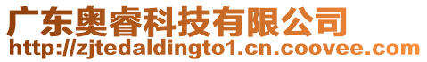 廣東奧?？萍加邢薰? style=