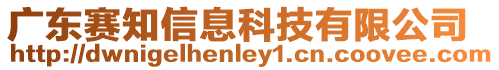 廣東賽知信息科技有限公司