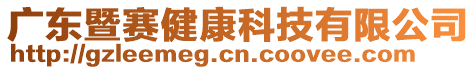 廣東暨賽健康科技有限公司