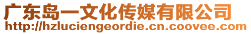 廣東島一文化傳媒有限公司