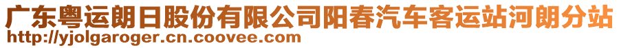 廣東粵運(yùn)朗日股份有限公司陽(yáng)春汽車客運(yùn)站河朗分站