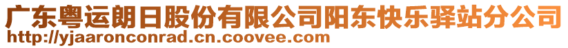 廣東粵運(yùn)朗日股份有限公司陽(yáng)東快樂(lè)驛站分公司