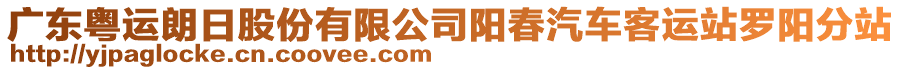 廣東粵運朗日股份有限公司陽春汽車客運站羅陽分站