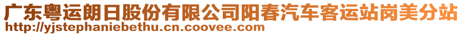 廣東粵運(yùn)朗日股份有限公司陽(yáng)春汽車(chē)客運(yùn)站崗美分站