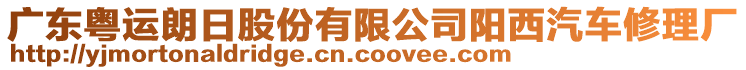 廣東粵運(yùn)朗日股份有限公司陽(yáng)西汽車修理廠