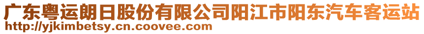 廣東粵運(yùn)朗日股份有限公司陽江市陽東汽車客運(yùn)站