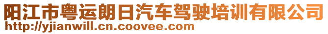 陽江市粵運朗日汽車駕駛培訓有限公司