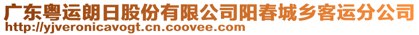 廣東粵運朗日股份有限公司陽春城鄉(xiāng)客運分公司