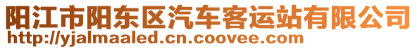 陽江市陽東區(qū)汽車客運站有限公司