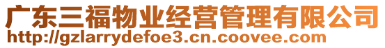 廣東三福物業(yè)經(jīng)營管理有限公司