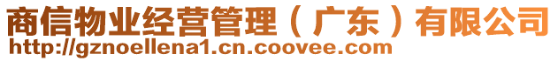 商信物業(yè)經(jīng)營管理（廣東）有限公司