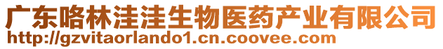 廣東咯林洼洼生物醫(yī)藥產(chǎn)業(yè)有限公司