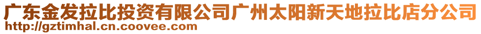 廣東金發(fā)拉比投資有限公司廣州太陽新天地拉比店分公司