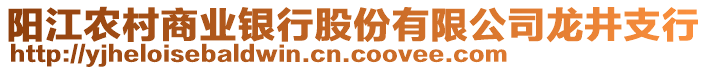 陽江農(nóng)村商業(yè)銀行股份有限公司龍井支行
