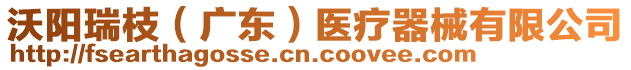 沃陽瑞枝(廣東)醫療器械有限公司