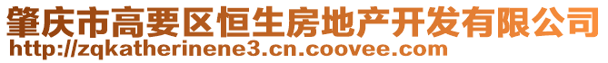 肇慶市高要區恒生房地產開發有限公司