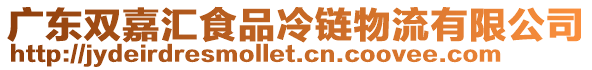 廣東雙嘉匯食品冷鏈物流有限公司