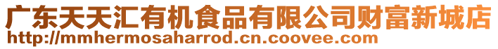 廣東天天匯有機食品有限公司財富新城店