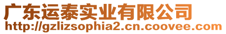 廣東運(yùn)泰實(shí)業(yè)有限公司