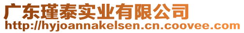 廣東瑾泰實(shí)業(yè)有限公司