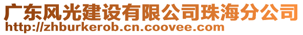 廣東風(fēng)光建設(shè)有限公司珠海分公司